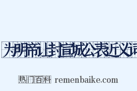 为明帝让封宣城公表近义词是什么意思的图片